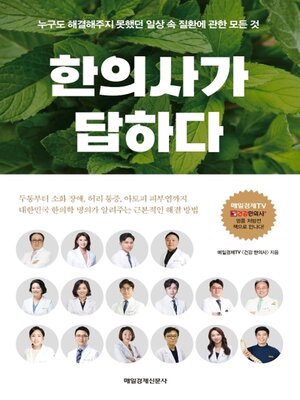 cover image of 한의사가 답하다